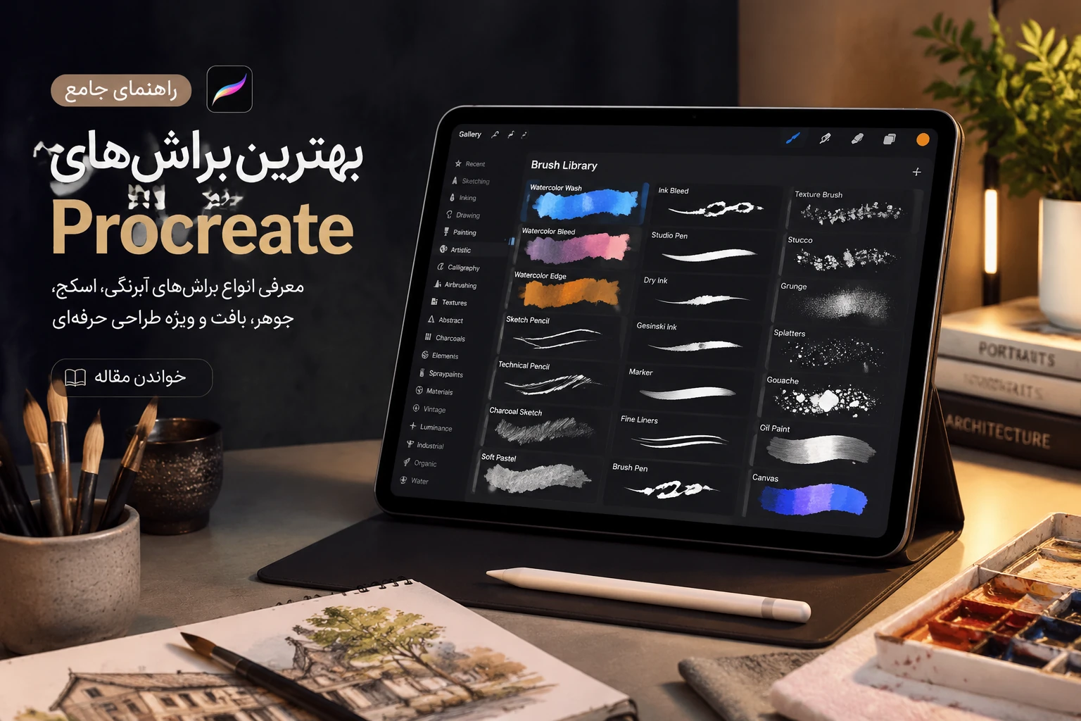 چطور براش مناسب سبک کاری‌ات را انتخاب کنی؟